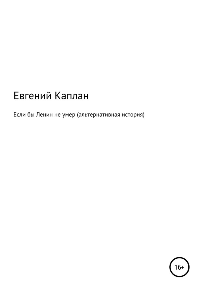 Якби Ленін не помер (альтернативна історія)