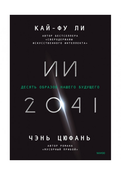 ІІ-2041. Десять образів нашого майбутнього