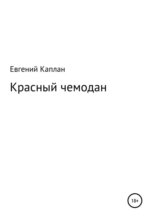 Красный чемодан