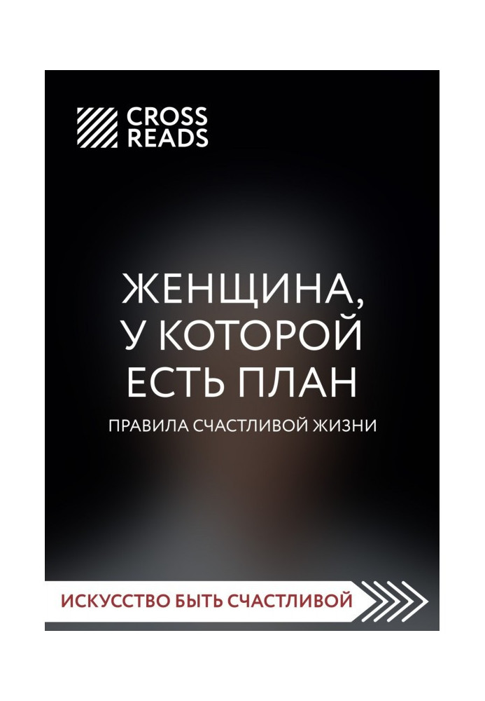 Саммарі книги «Жінка, яка має план. Правила щасливого життя»