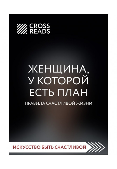 Саммарі книги «Жінка, яка має план. Правила щасливого життя»