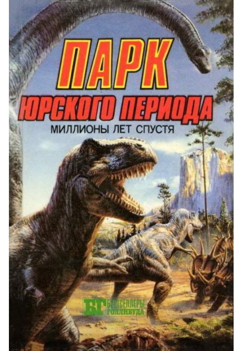 Парк Юрського періоду: мільйони років по тому.