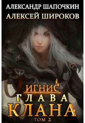 Глава клана. Том 2