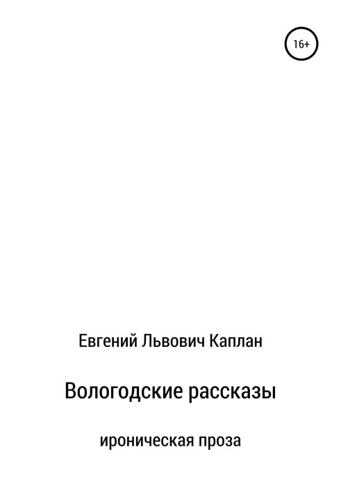 Вологодские рассказы