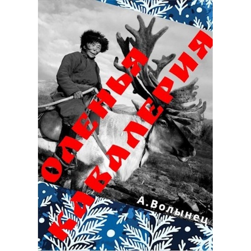 Reindeer cavalry or death...