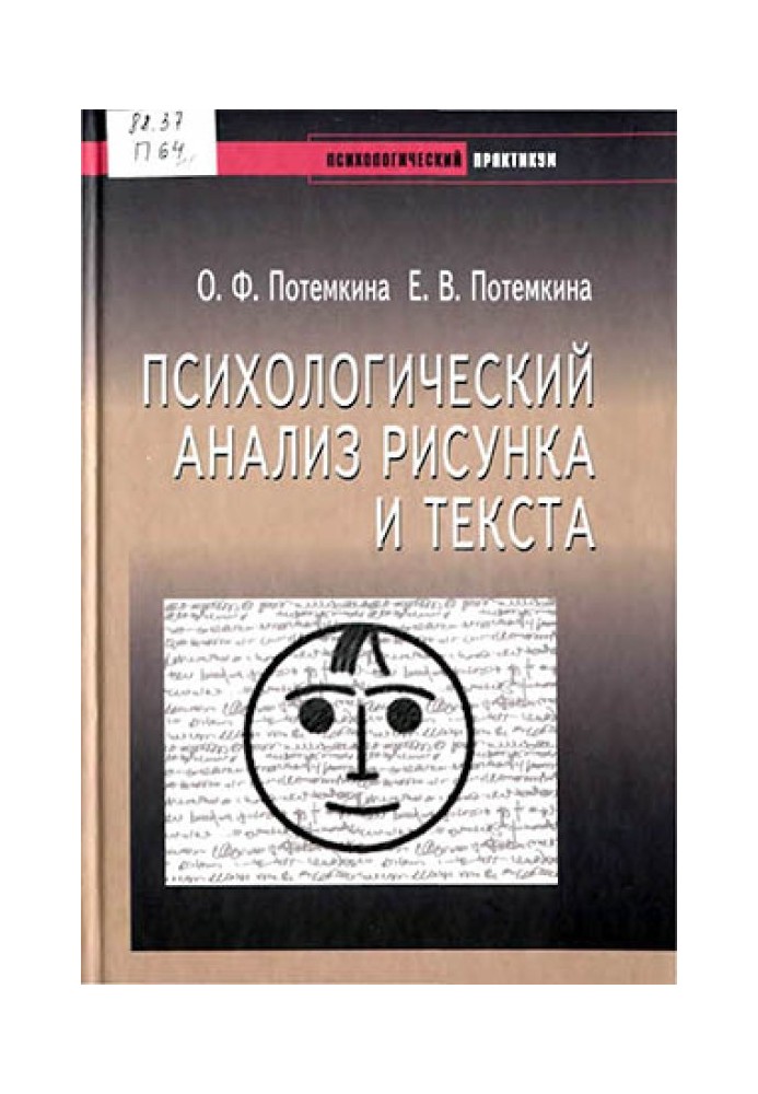 Психологический анализ рисунка и текста