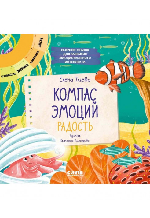 Компас емоцій: радість. Збірник казок у розвиток емоційного інтелекту