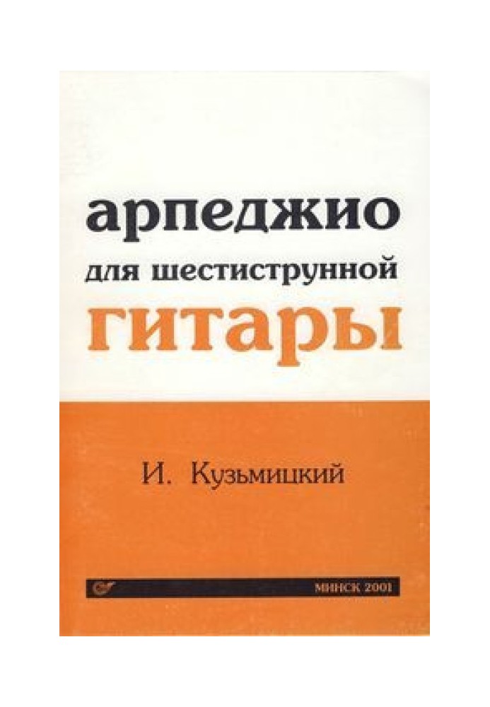 Арпеджіо для шестиструнної гітари