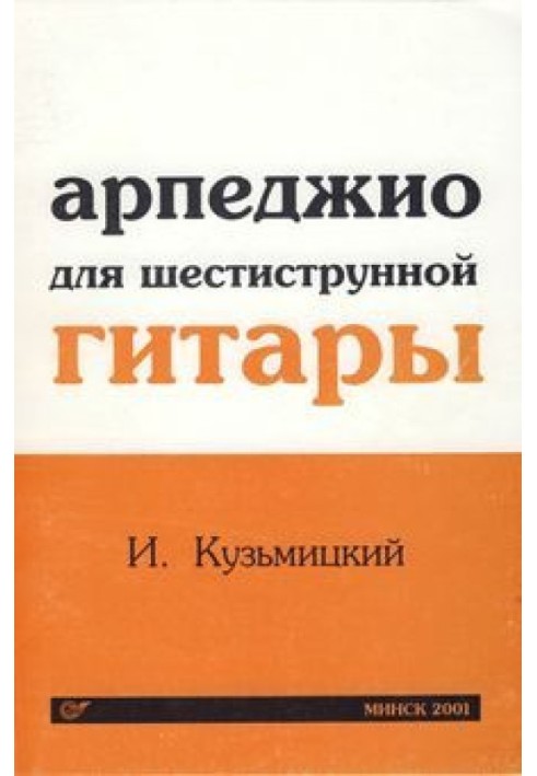 Арпеджіо для шестиструнної гітари