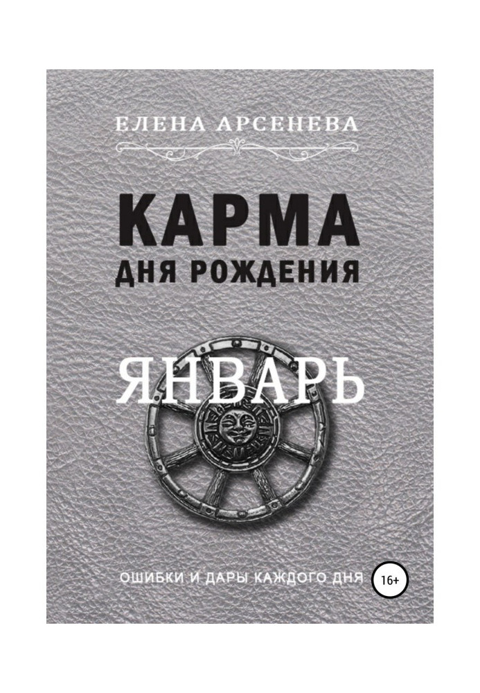 Карма дня народження. Січень