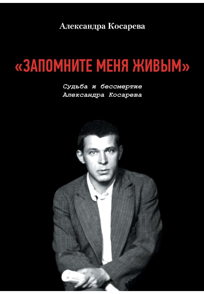 "Запам'ятайте мене живим". Доля та Безсмертя Олександра Косарєва