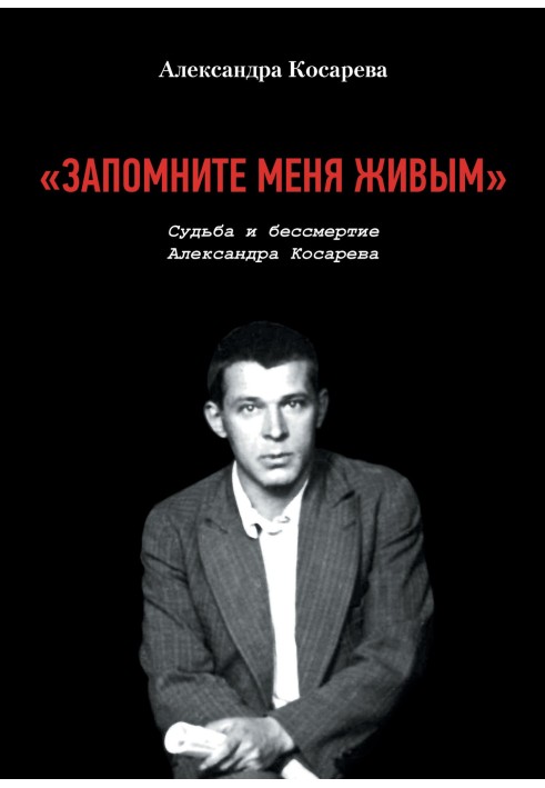 «Запомните меня живым». Судьба и Бессмертие Александра Косарева