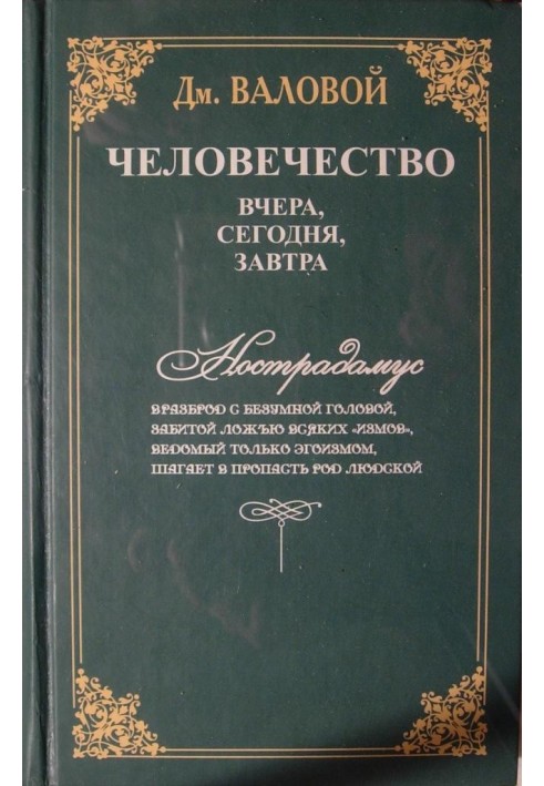 Человечество: вчера, сегодня, завтра