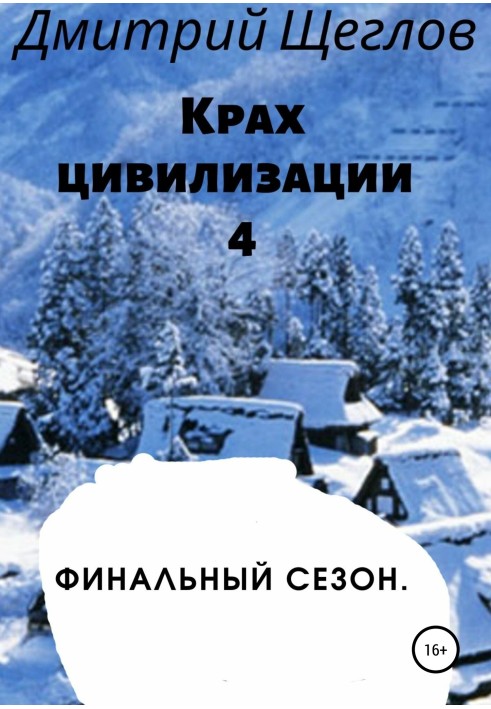 Крах цивілізації – 4. Фінальний сезон