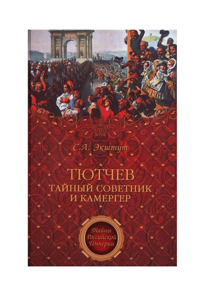 Тютчев. Таємний радник та камергер