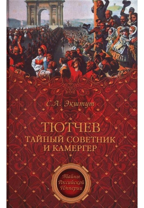 Тютчев. Таємний радник та камергер