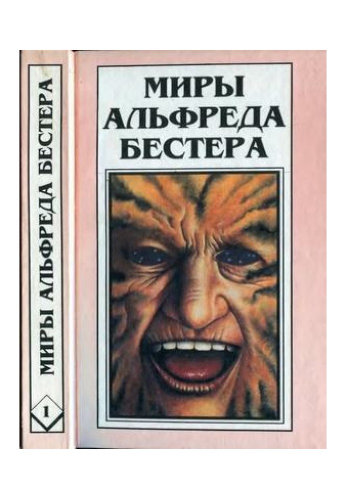 The Worlds of Alfred Bester. Volume 01. Man without a face. Tiger