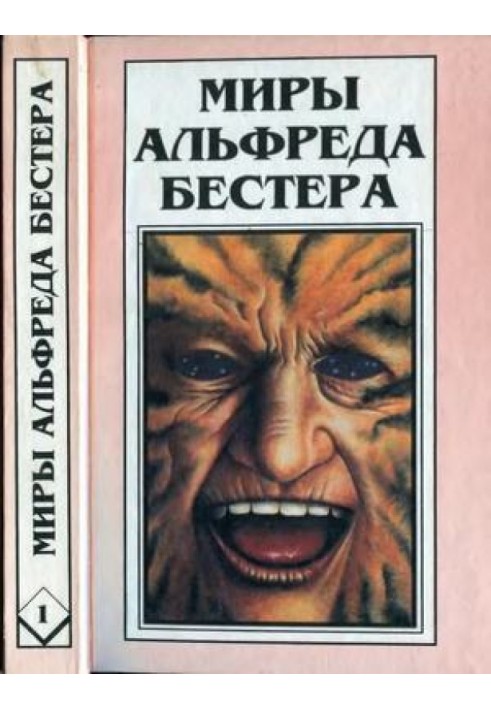 The Worlds of Alfred Bester. Volume 01. Man without a face. Tiger