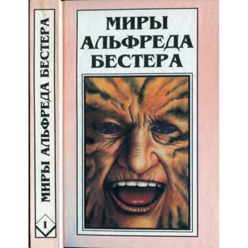 Світи Альфреда Бестера. Том...