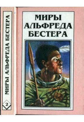 Миры Альфреда Бестера. Том 02. Обманщики. Дьявольский интерфейс