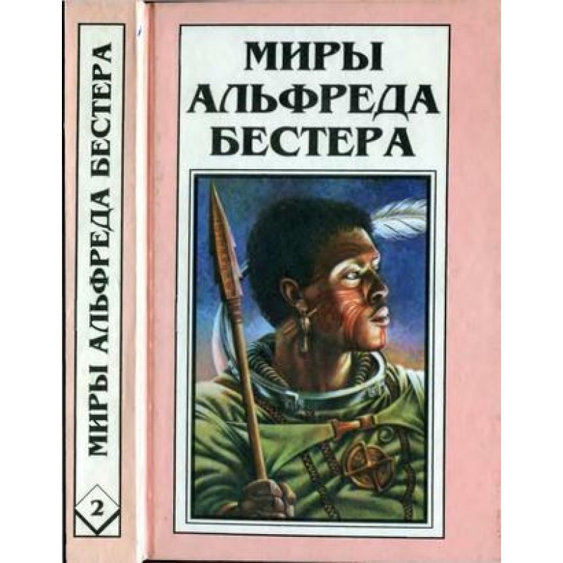 Миры Альфреда Бестера. Том...