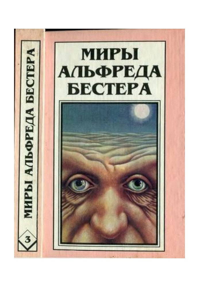 Миры Альфреда Бестера. Том 03. Голем100. Рассказы