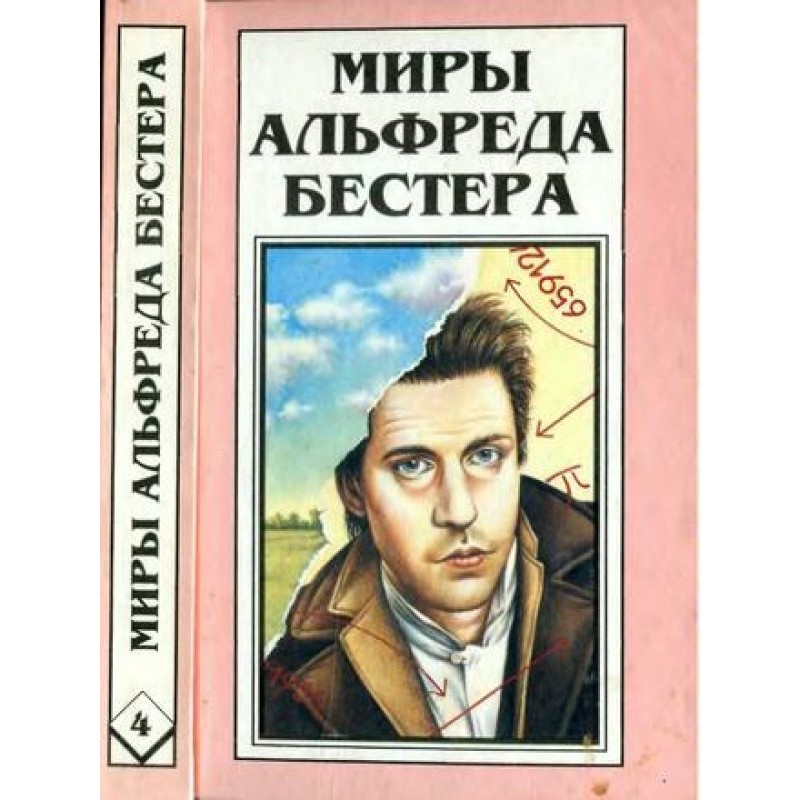 Миры Альфреда Бестера. Том...