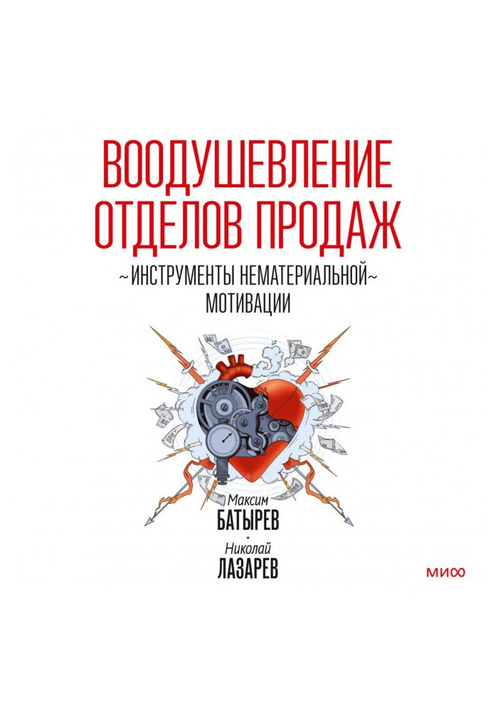 Натхнення відділів продажу. Інструменти нематеріальної мотивації