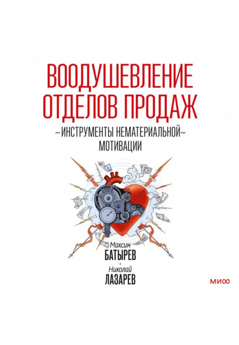 Натхнення відділів продажу. Інструменти нематеріальної мотивації