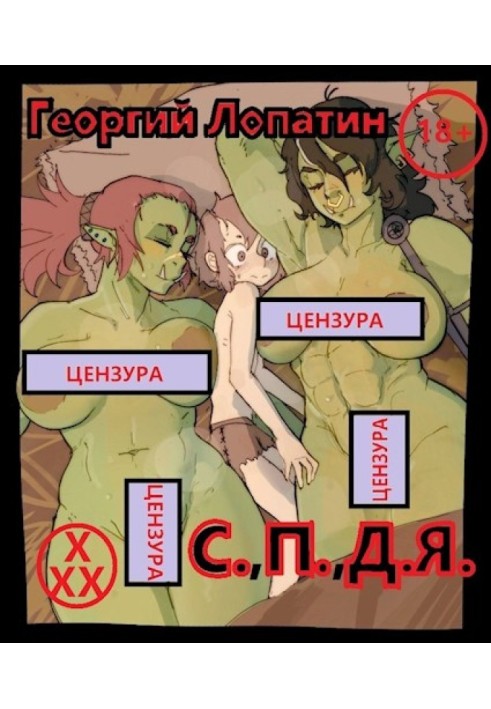 Тривіальний засланець чи З.,П.,Д.Я.