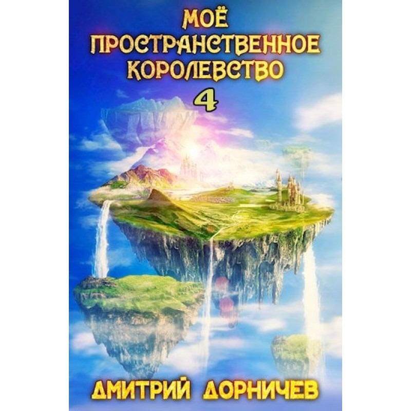 My spatial kingdom. Volume 4