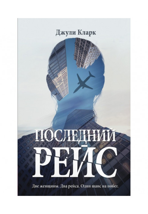 Последний рейс