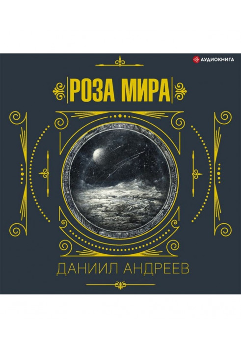 Роза мира. 1-я часть