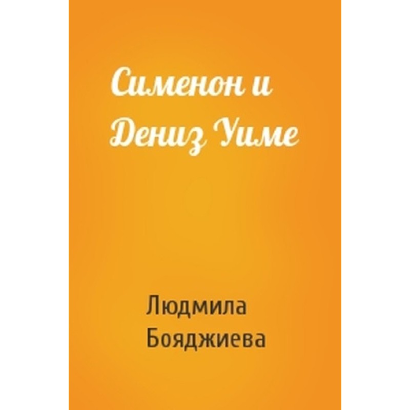 Simenon and Denise Ouimet