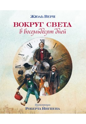 Навколо світу у вісімдесят днів