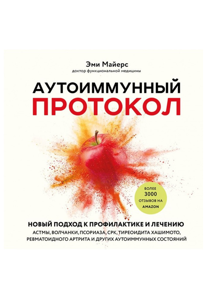 Автоімунний протокол. Новий підхід до профілактики та лікування астми, вовчаку, псоріазу, СРК, тиреоїдиту Хашимото, ревматоїдног