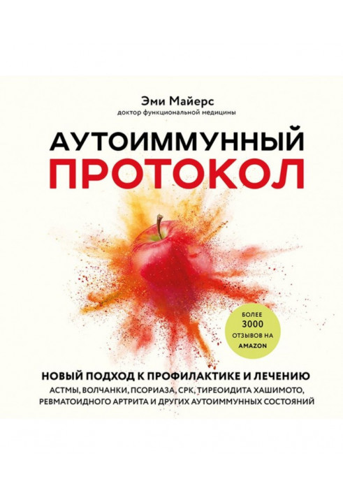 Автоімунний протокол. Новий підхід до профілактики та лікування астми, вовчаку, псоріазу, СРК, тиреоїдиту Хашимото, ревматоїдног