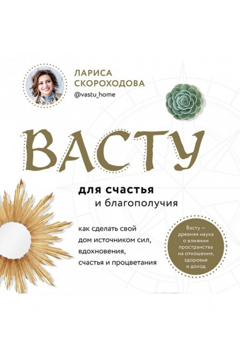 Васту для счастья и благополучия. Как сделать свой дом источником сил, вдохновения, счастья и процветания