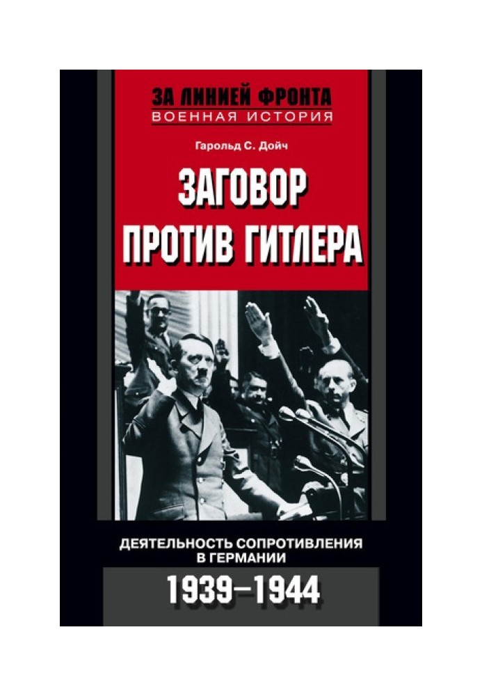 Заговор против Гитлера. Деятельность Сопротивления в Германии. 1939-1944