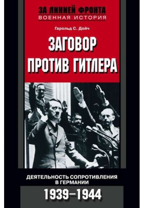 Заговор против Гитлера. Деятельность Сопротивления в Германии. 1939-1944