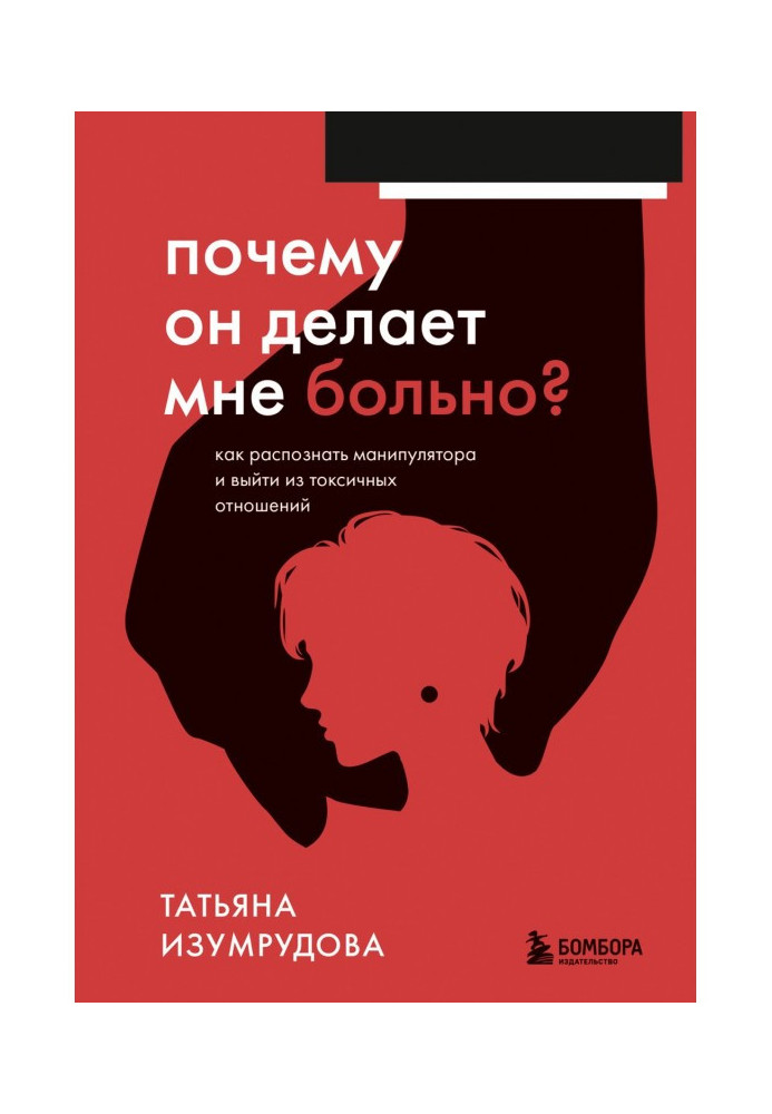 Чому він робить мені боляче? Як розпізнати маніпулятори та вийти з токсичних відносин