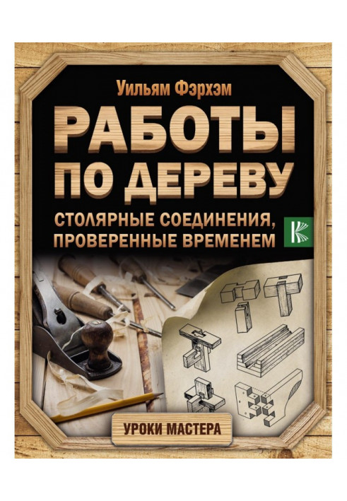 Роботи по дереву. Столярні з'єднання, перевірені часом