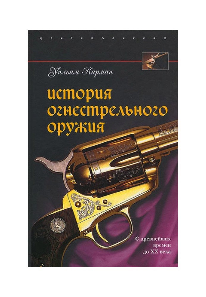 Історія вогнепальної зброї. З найдавніших часів до XX століття