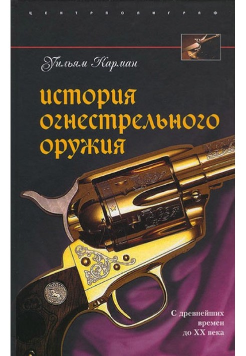 Історія вогнепальної зброї. З найдавніших часів до XX століття