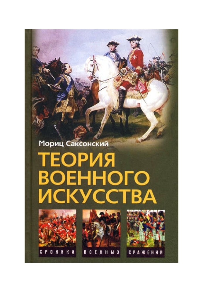 Теория военного искусства (сборник)