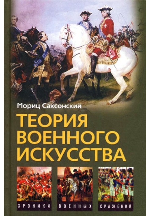 Теория военного искусства (сборник)