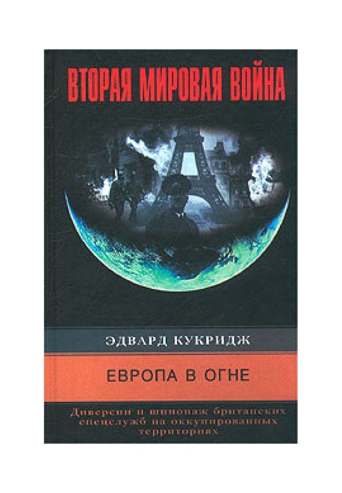 Европа в огне. Диверсии и шпионаж британских спецслужб на оккупированных территориях. 1940–1945