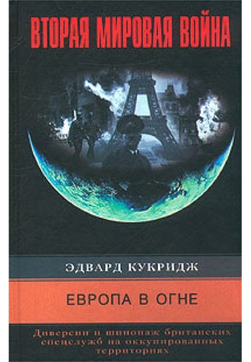 Европа в огне. Диверсии и шпионаж британских спецслужб на оккупированных территориях. 1940–1945