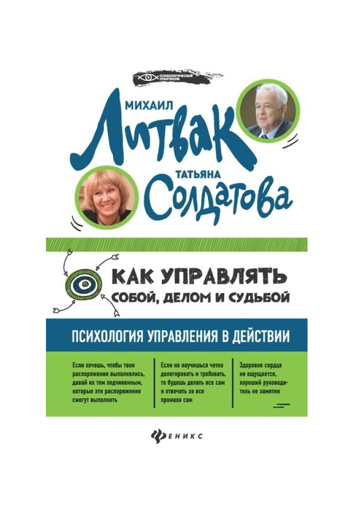 Як керувати собою, справою та долею. Психологія управління у дії.