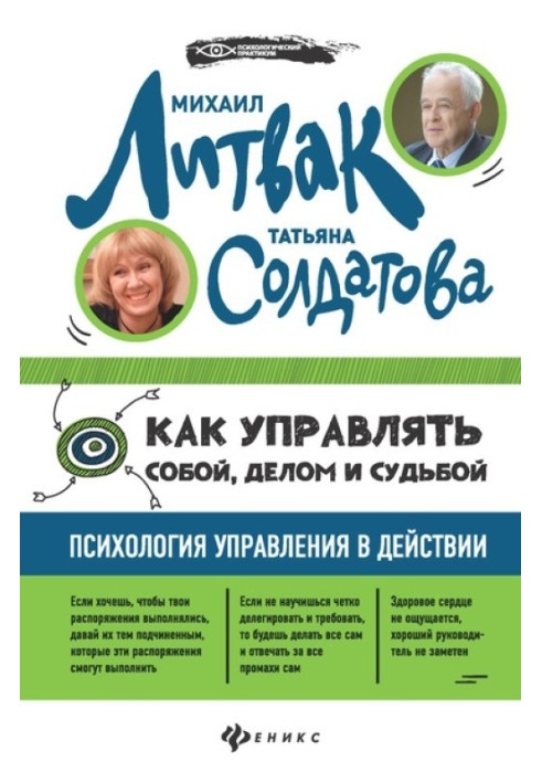 Як керувати собою, справою та долею. Психологія управління у дії.